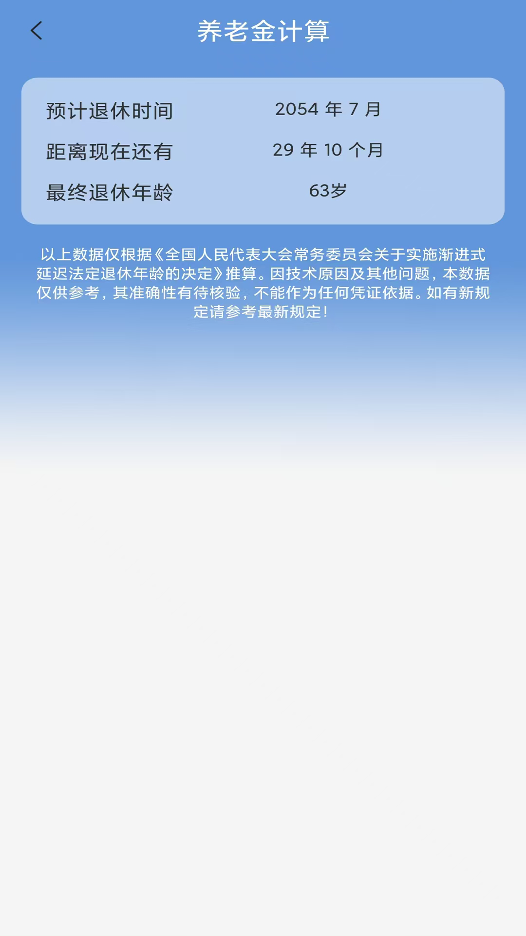 养老金计算截图