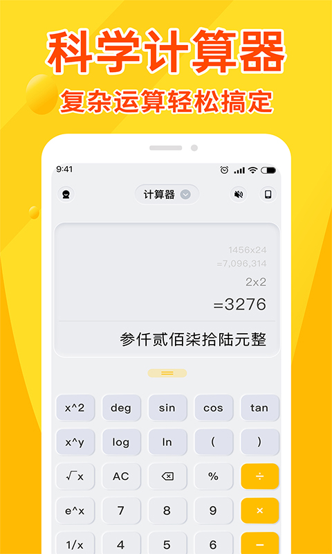全能计算器王截图