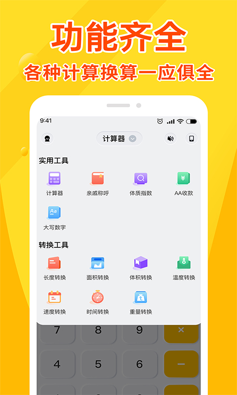 全能计算器王截图