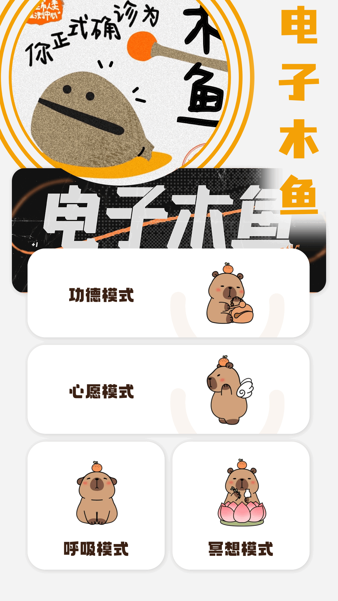 木鱼模拟器截图