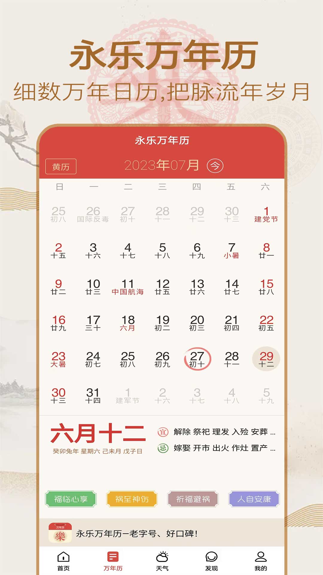 永乐万年历截图