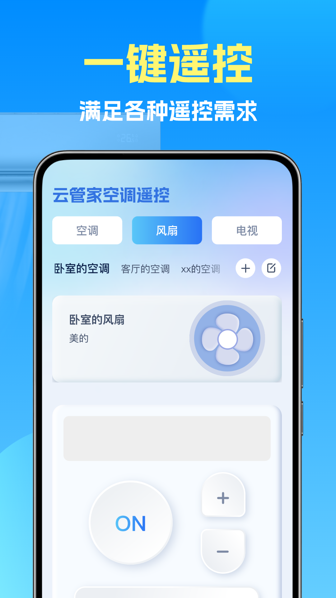 云管家空调遥控截图