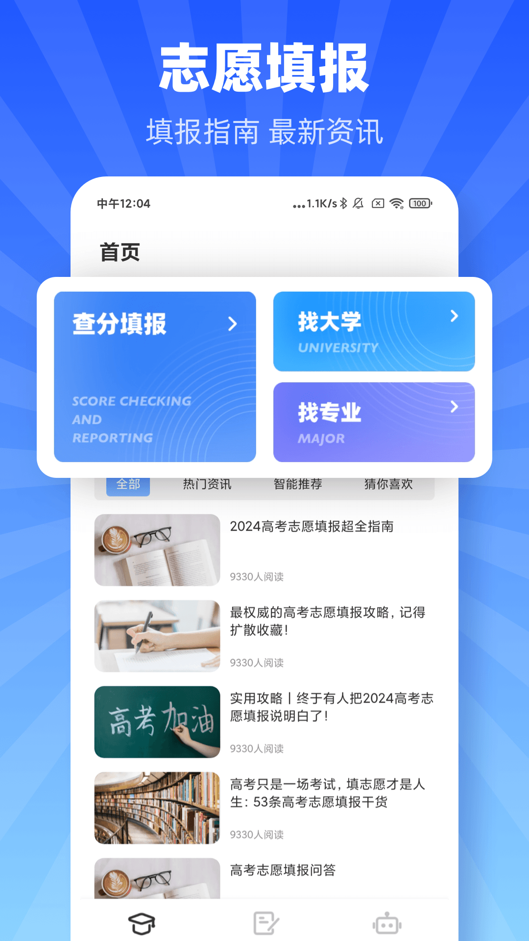 掌上高考志愿截图