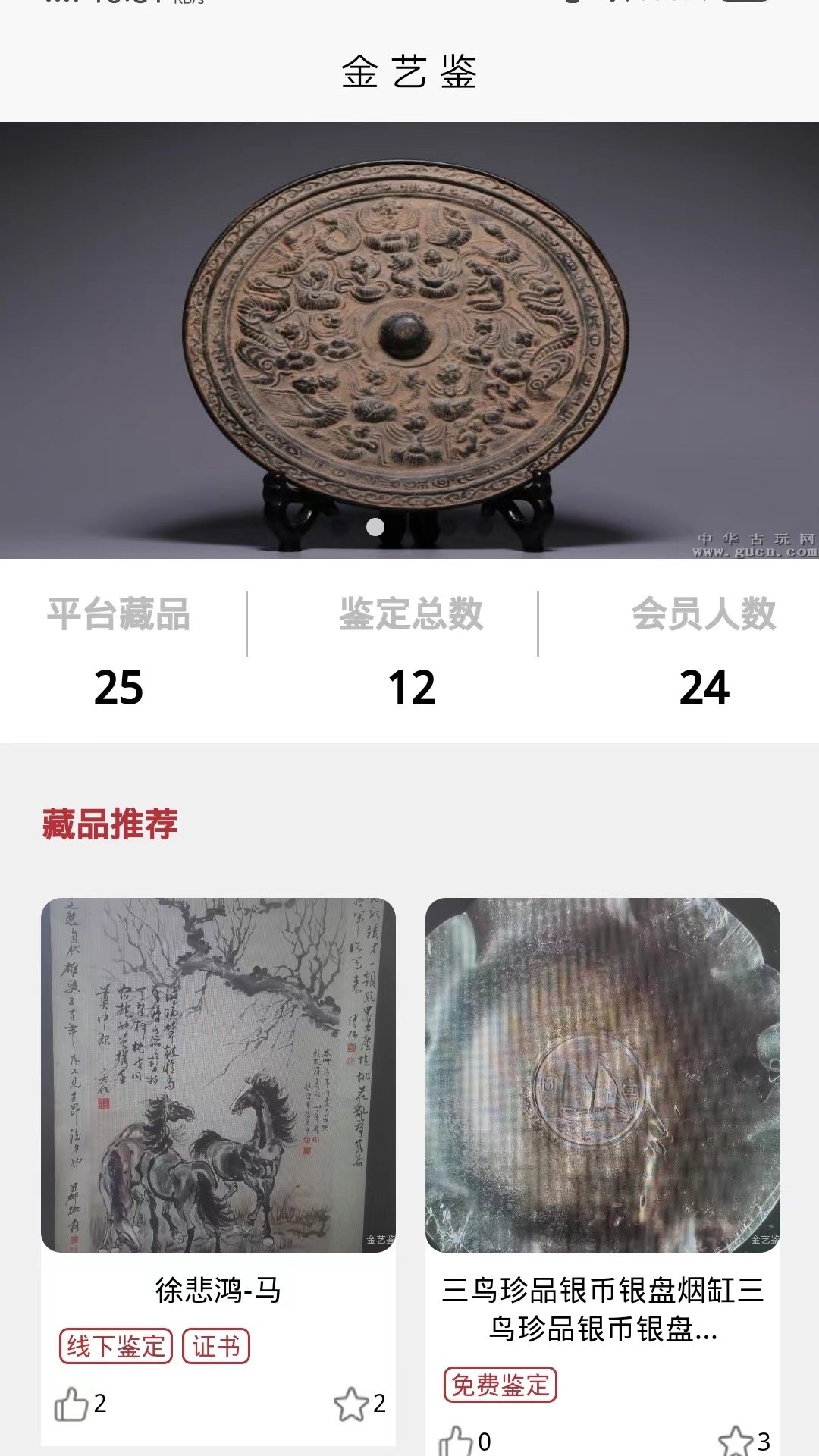 金艺鉴截图