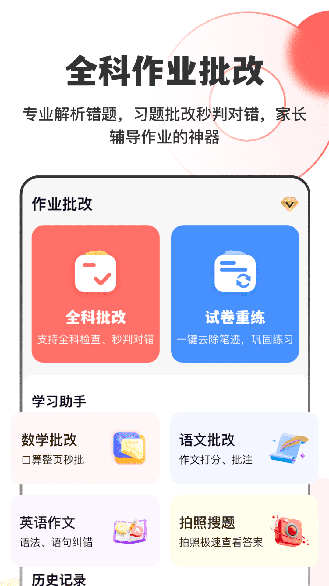 作业试卷指尖批改截图