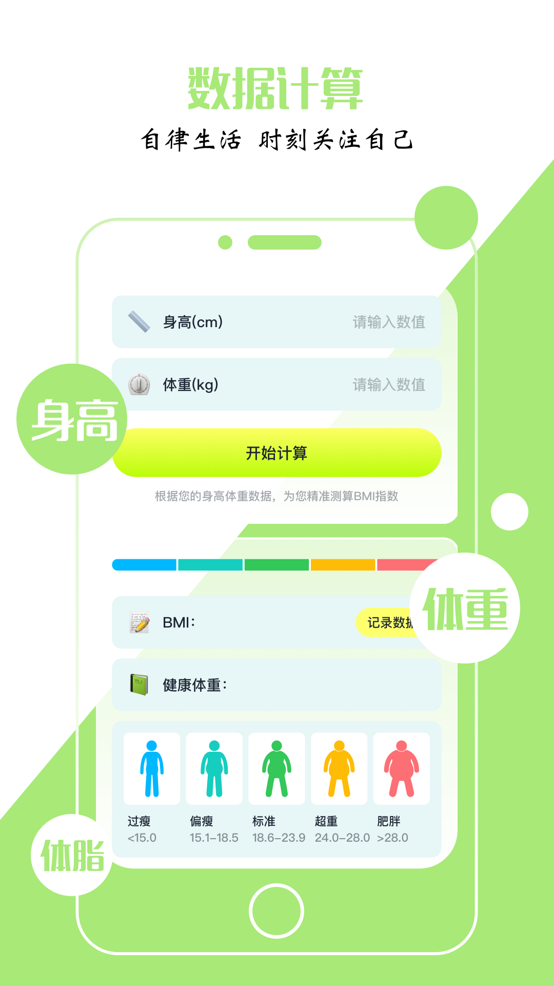 BMI指数计算器截图