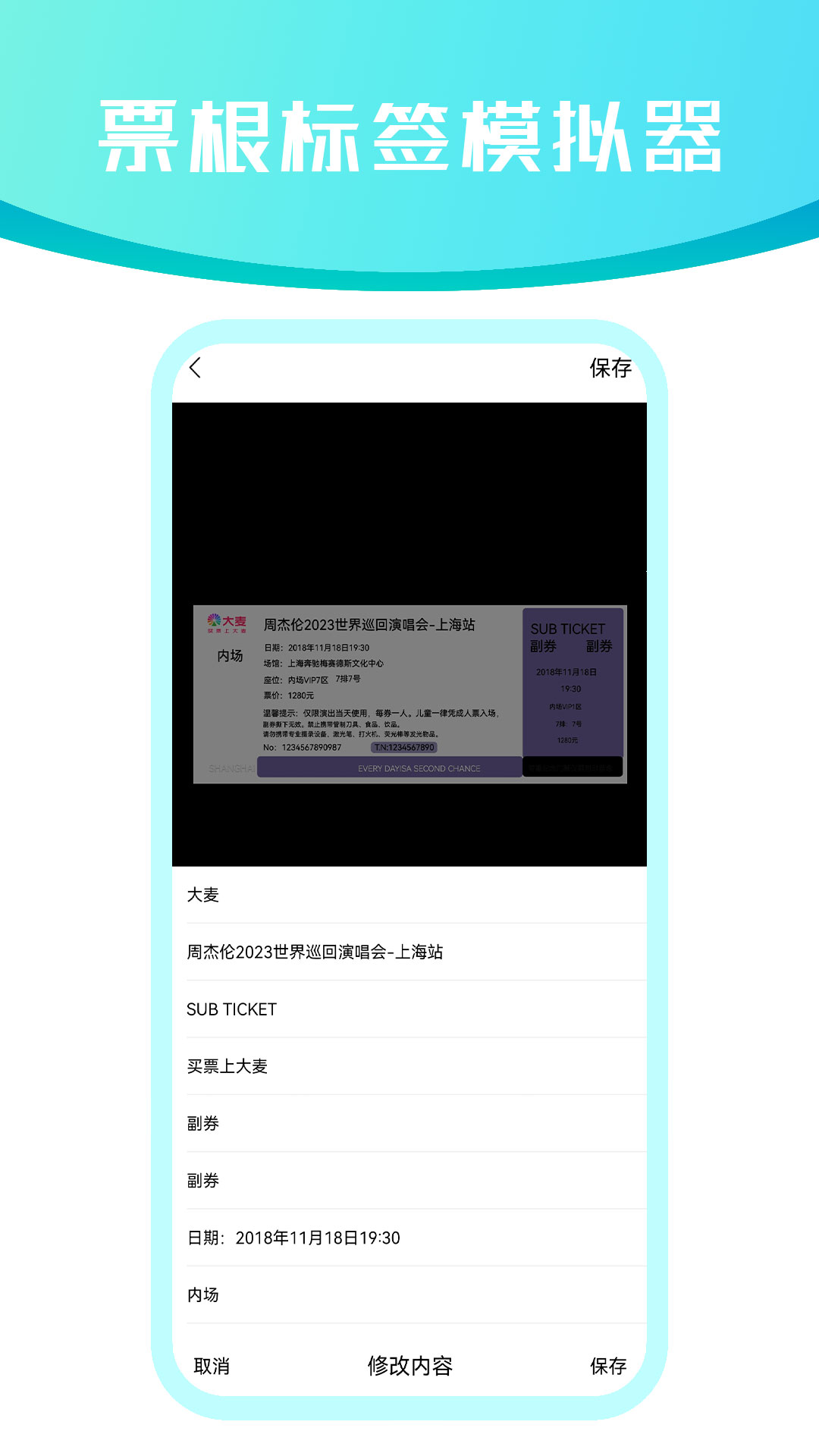 票根标签模拟器截图
