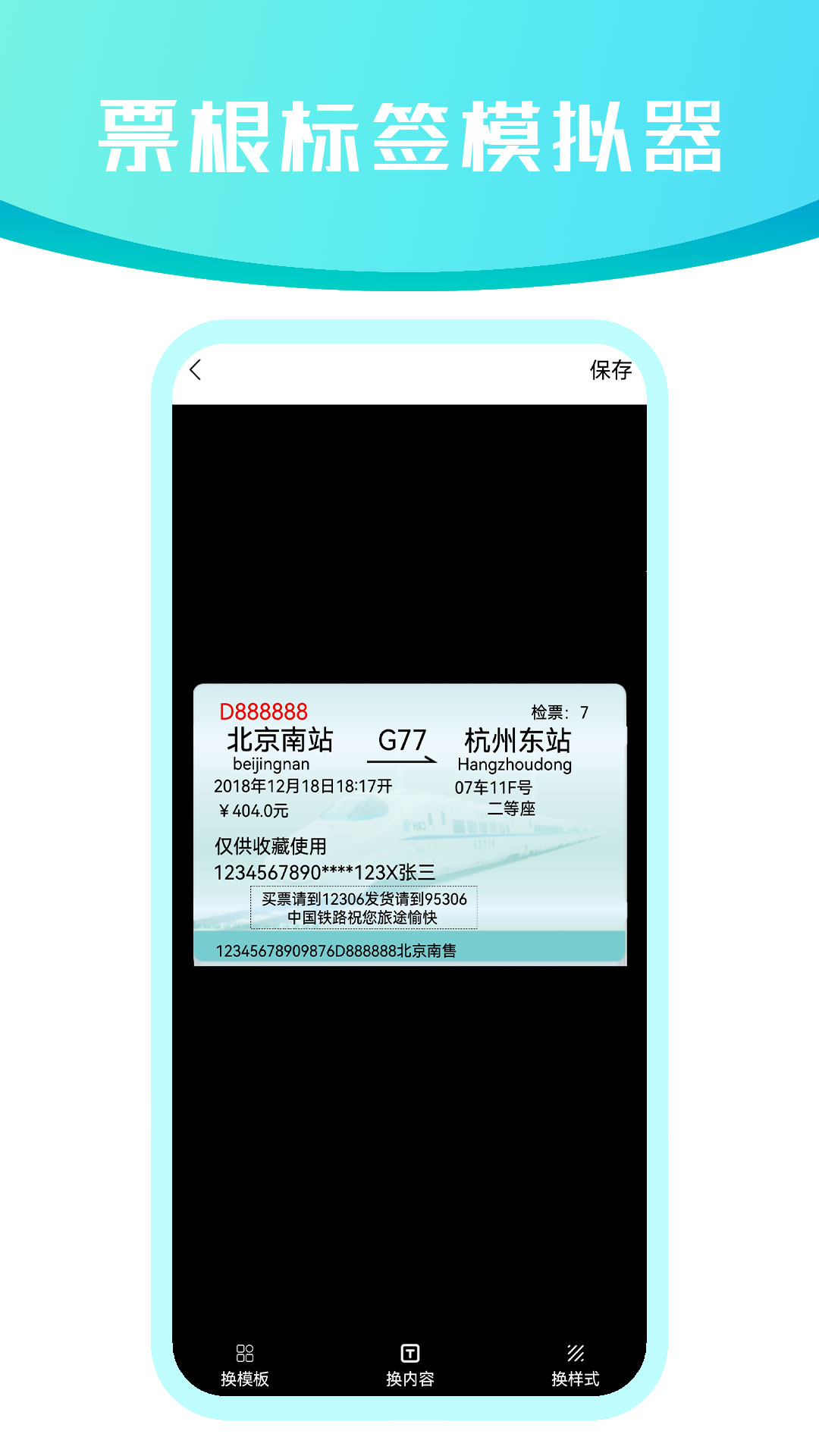 票根标签模拟器截图