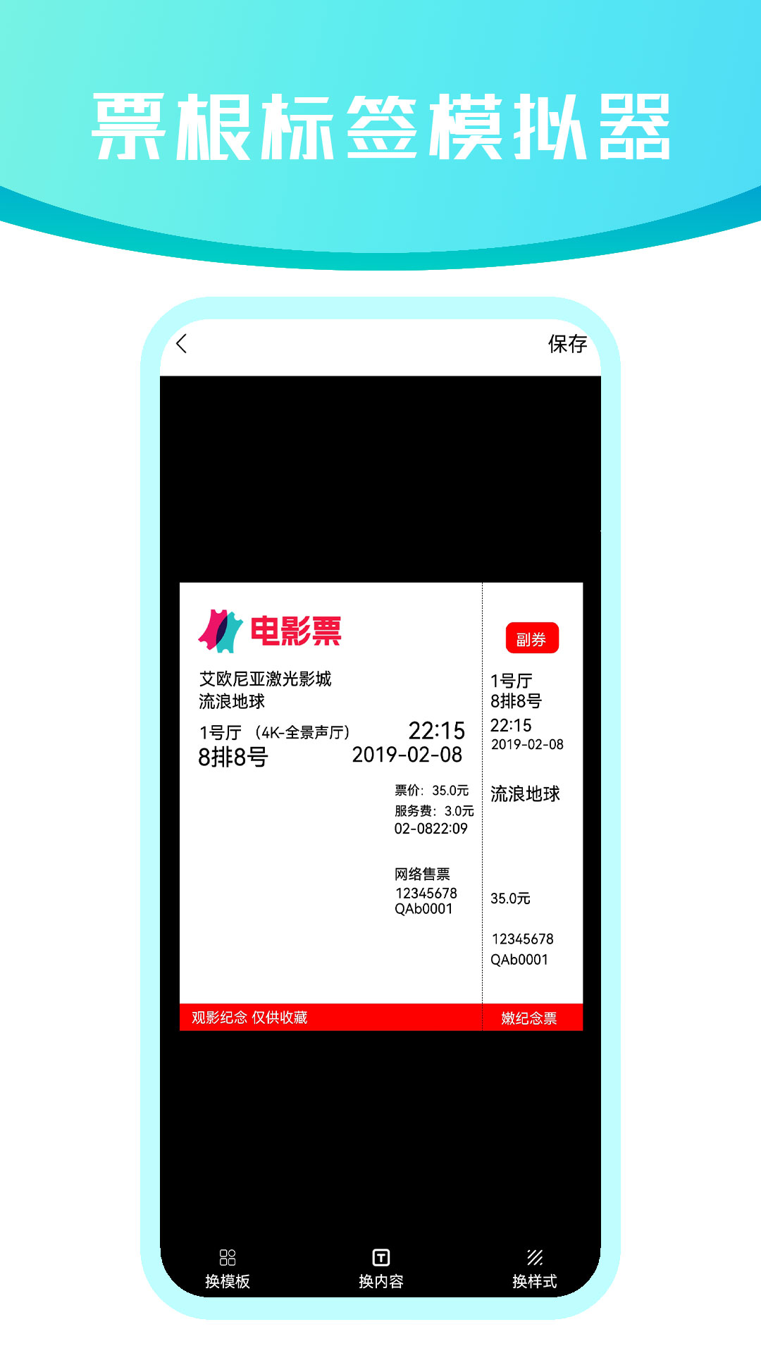 票根标签模拟器截图