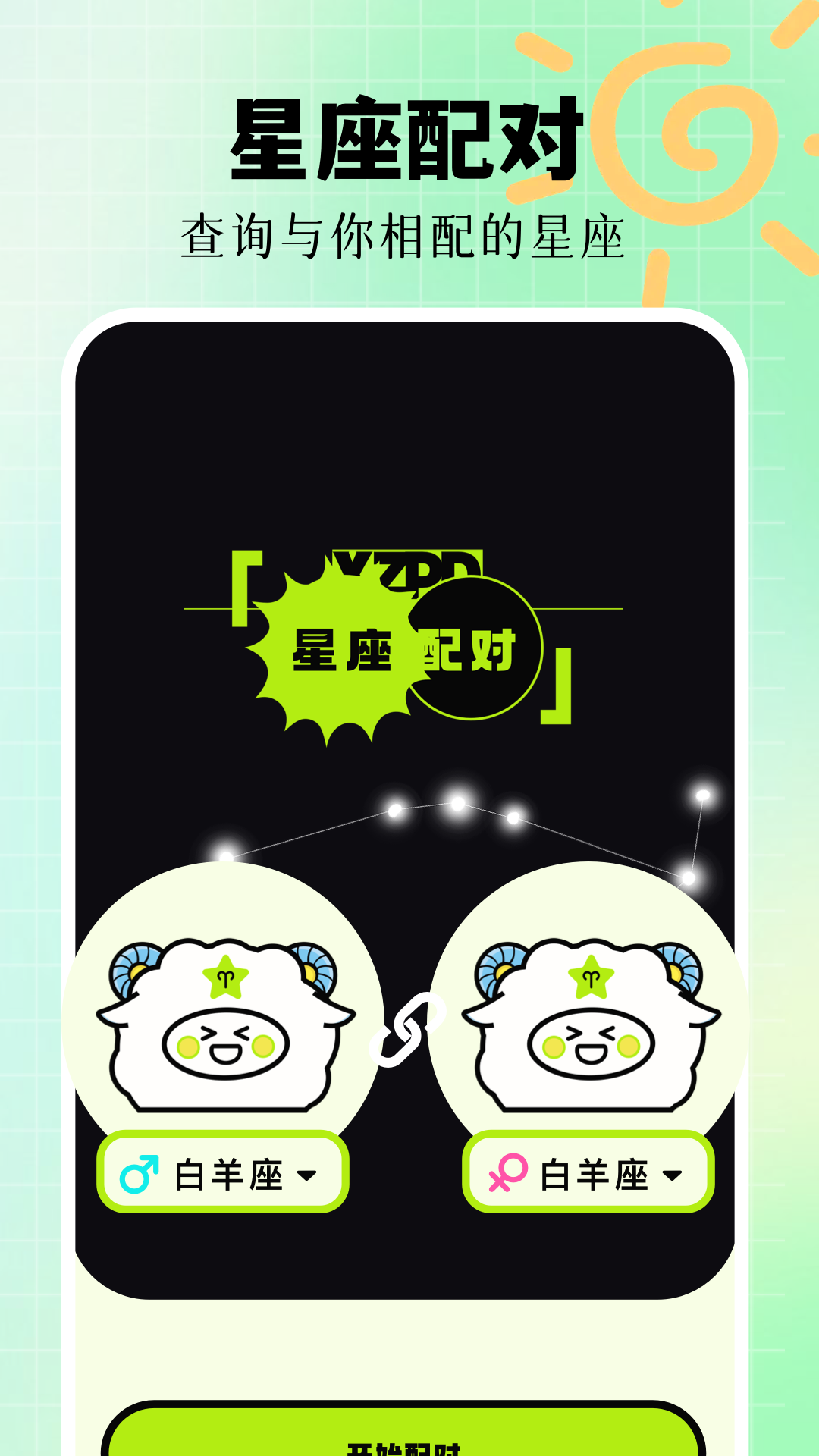 星座配对截图