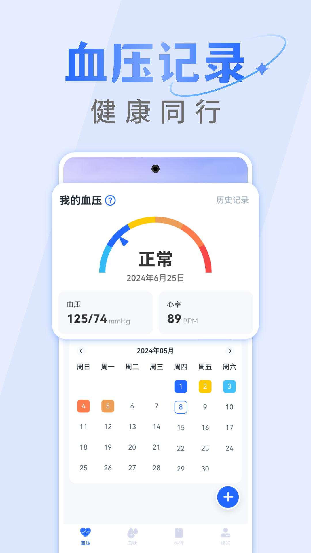 手机血压血糖仪截图