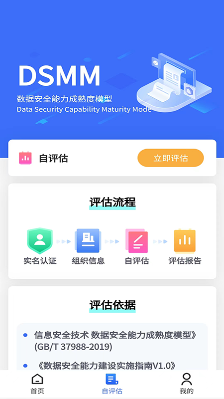 数据安全自评估截图