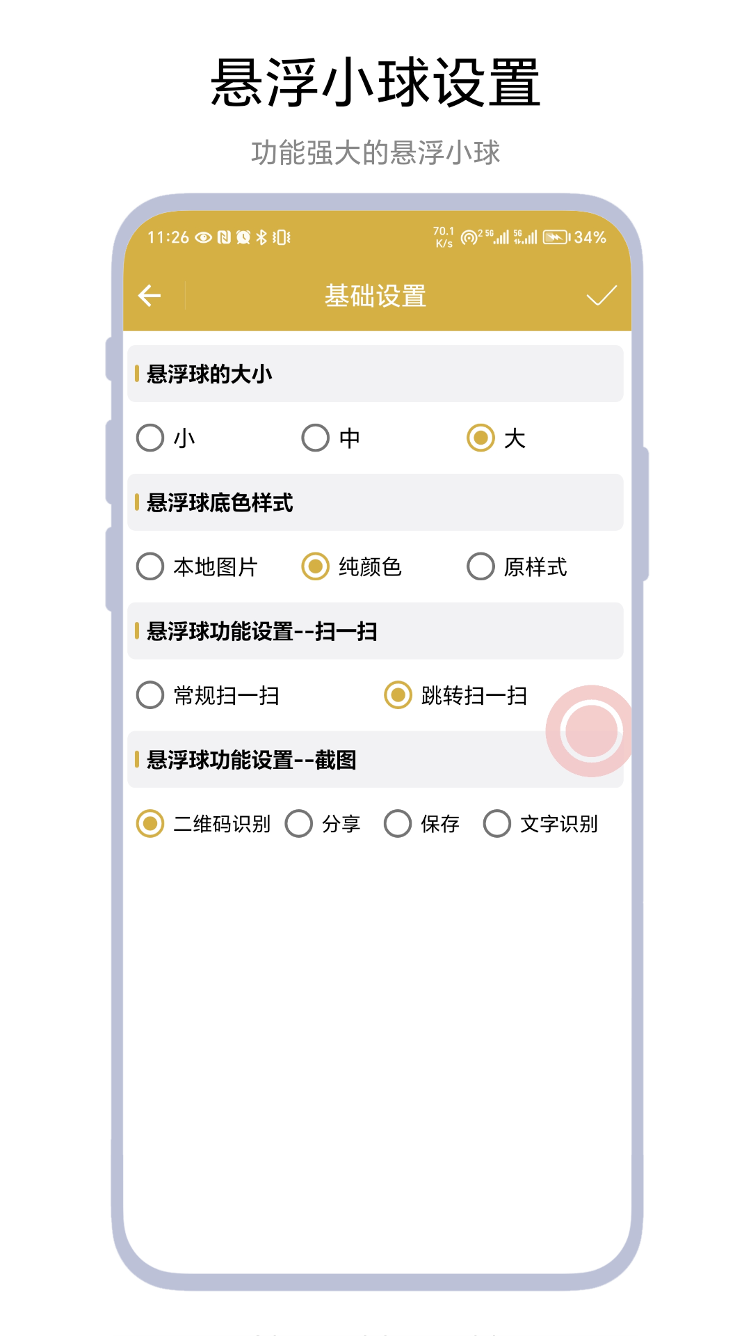 悬浮扫码截图