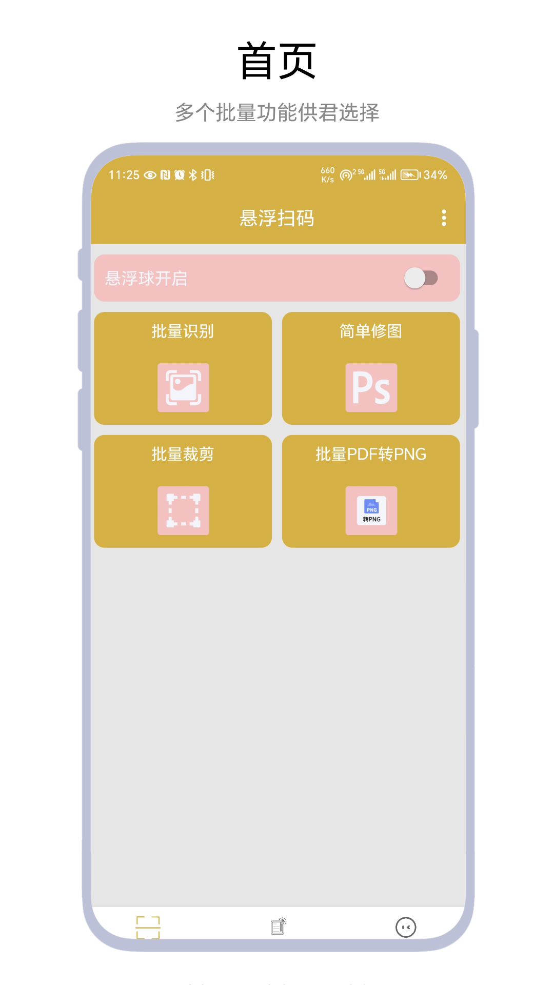 悬浮扫码截图