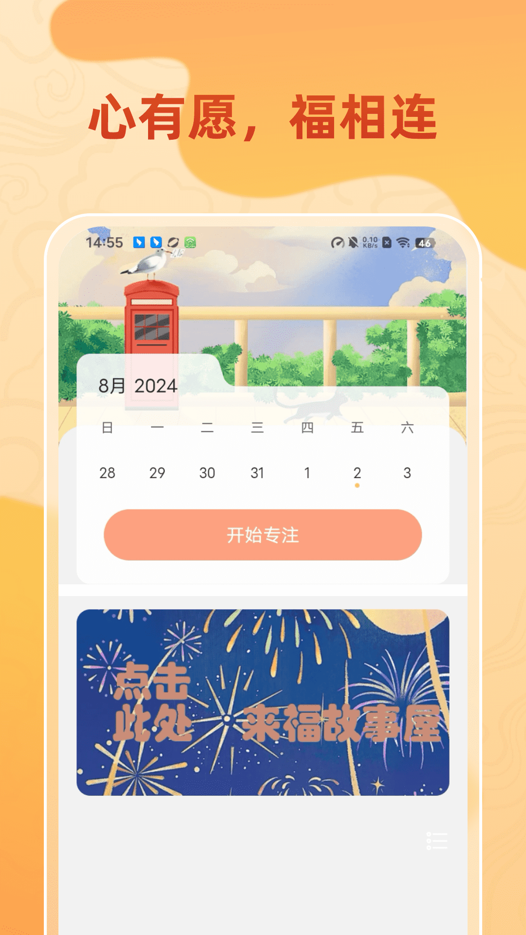 福愿连连截图