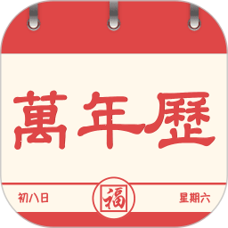 万年历准