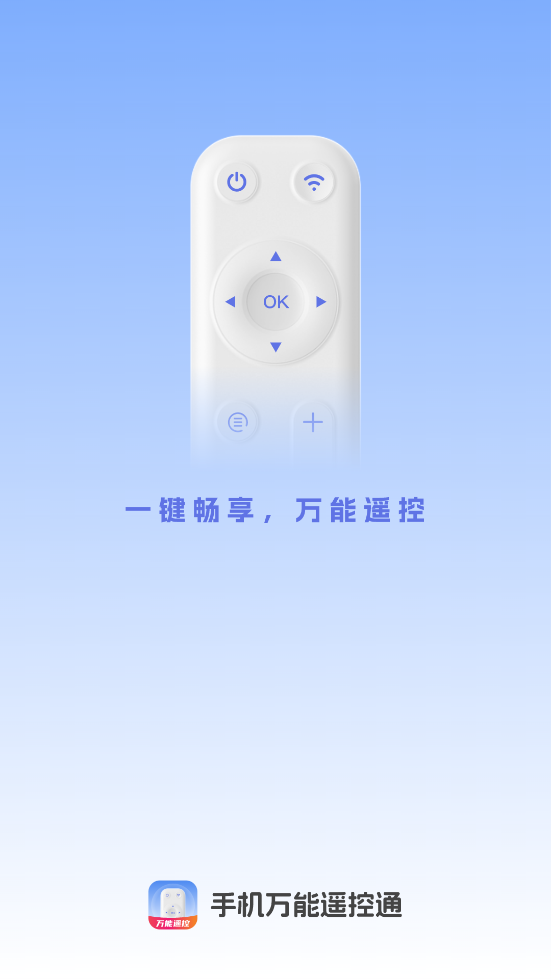 手机万能遥控通截图
