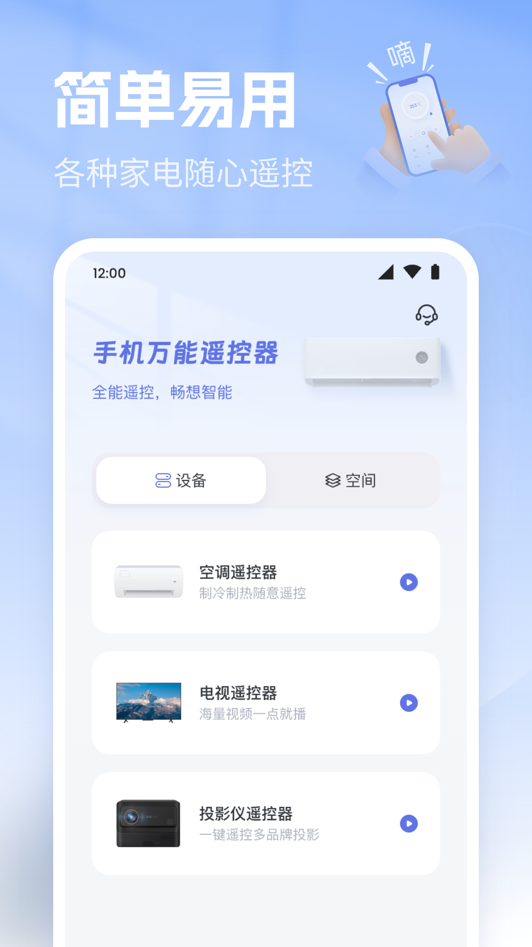 手机万能遥控通截图