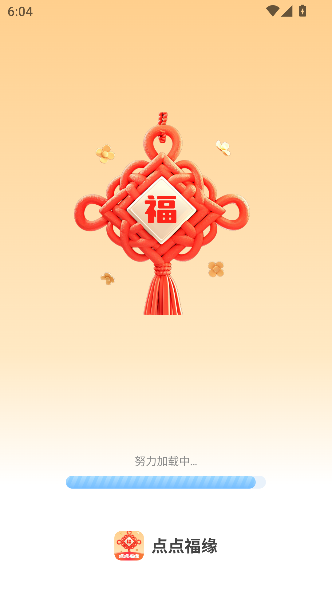 点点福缘截图
