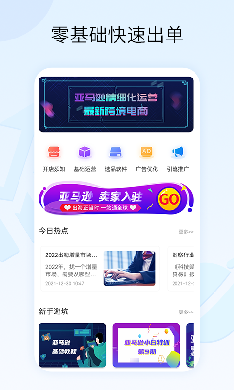 亚马逊跨境电商教学截图