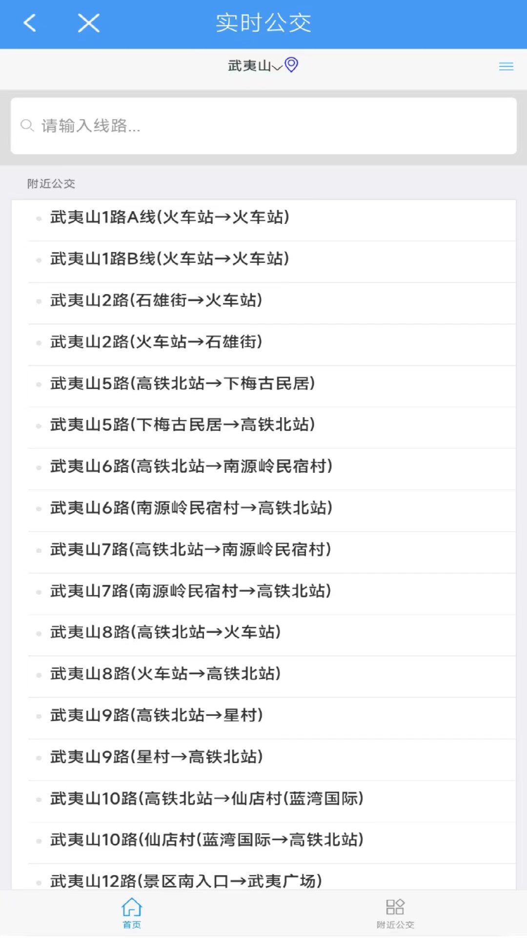 武夷通截图