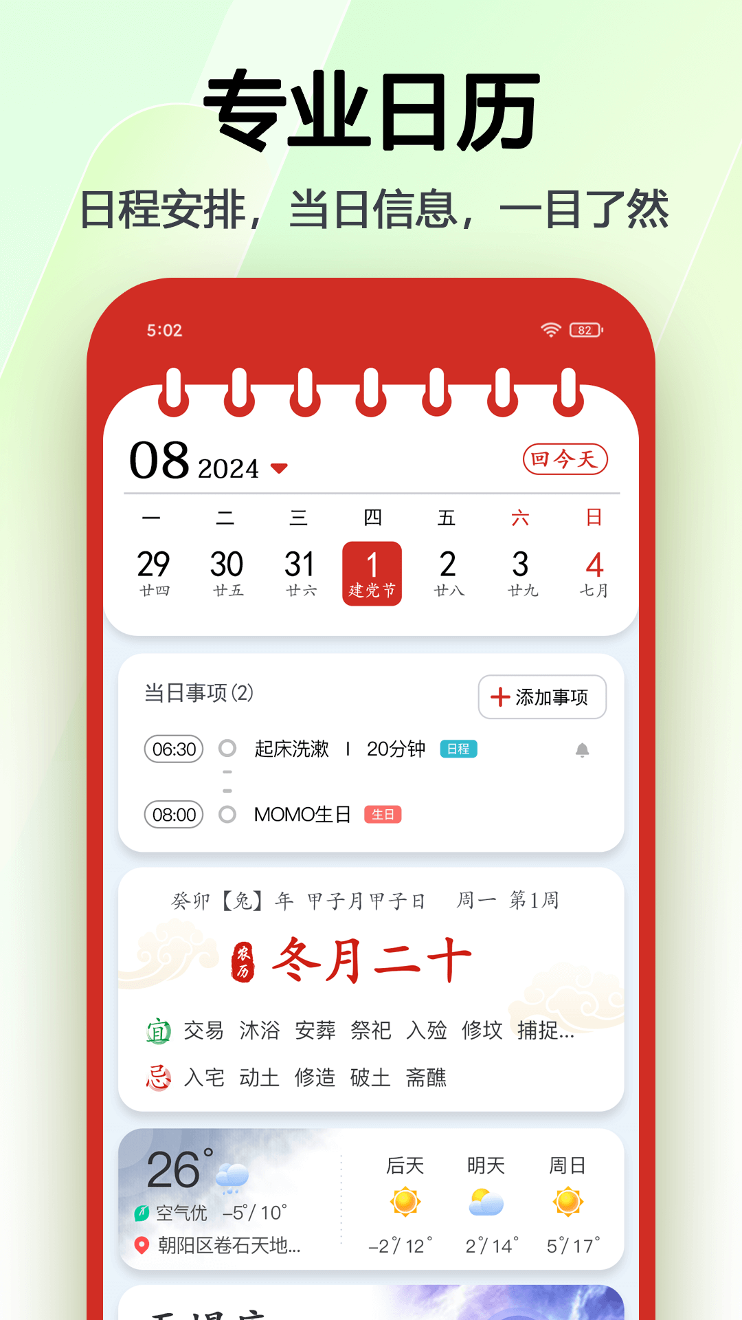 日程日历截图