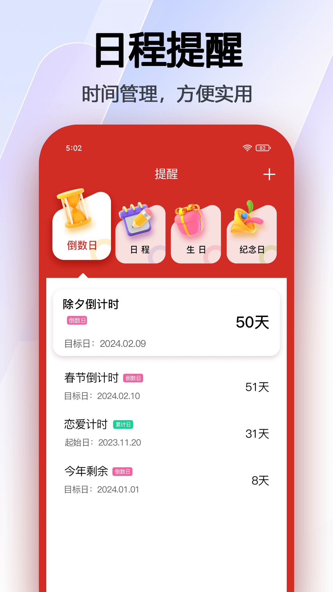 日程日历截图