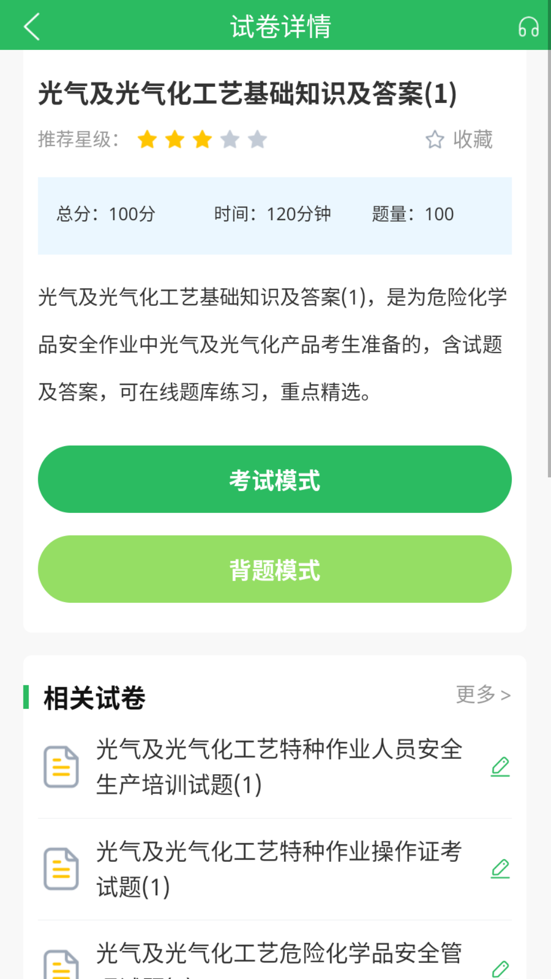 危险化学品考试题库截图