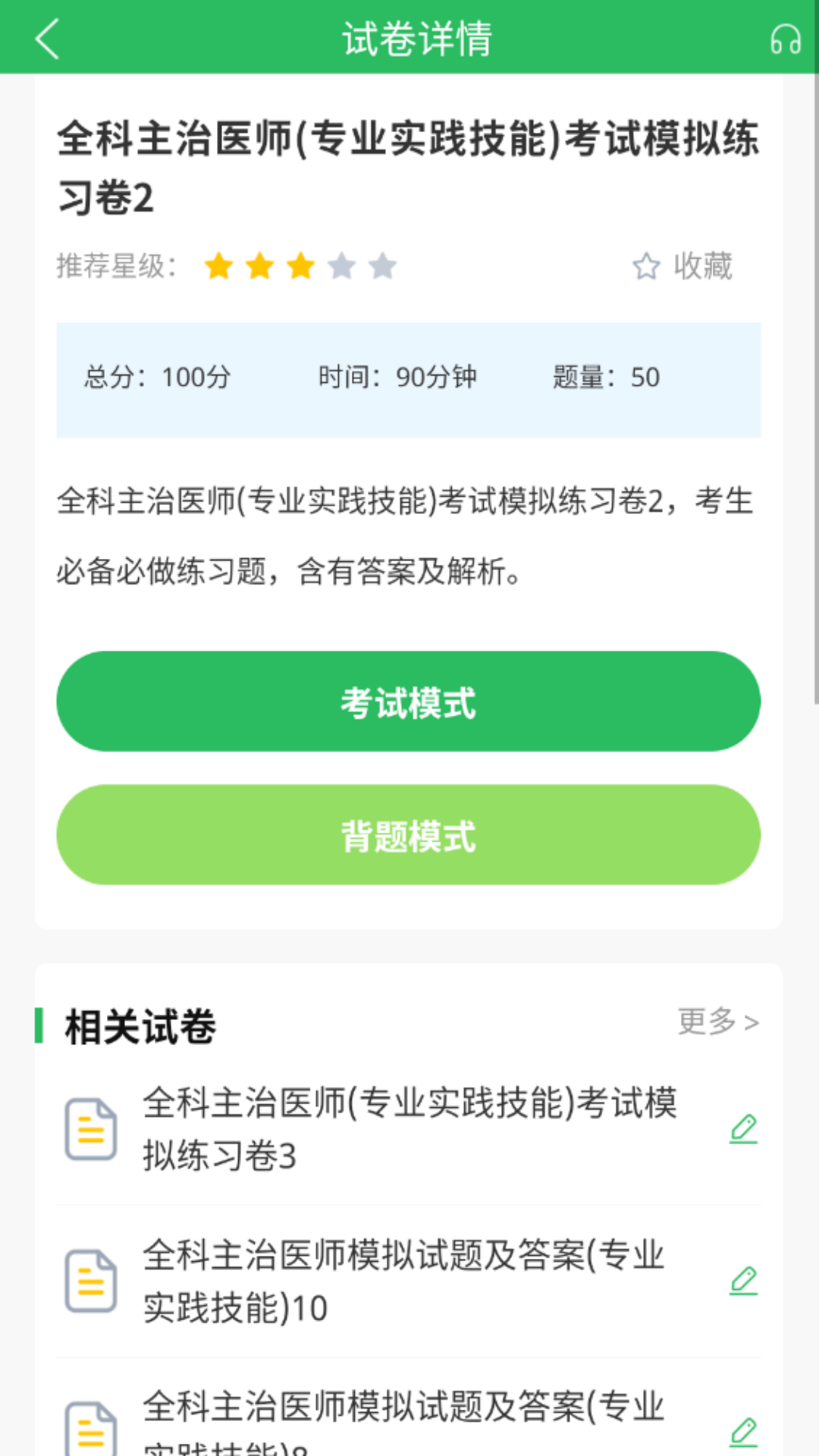 上学吧全科主治医师题库截图