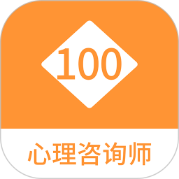 心理咨询师100题库