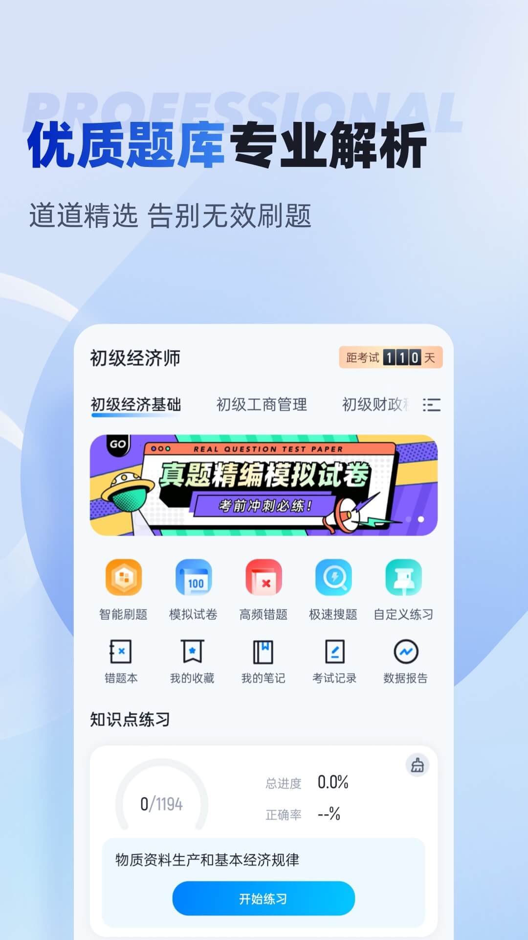 初级经济师考试聚题库截图