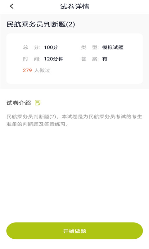 乘务员题库截图