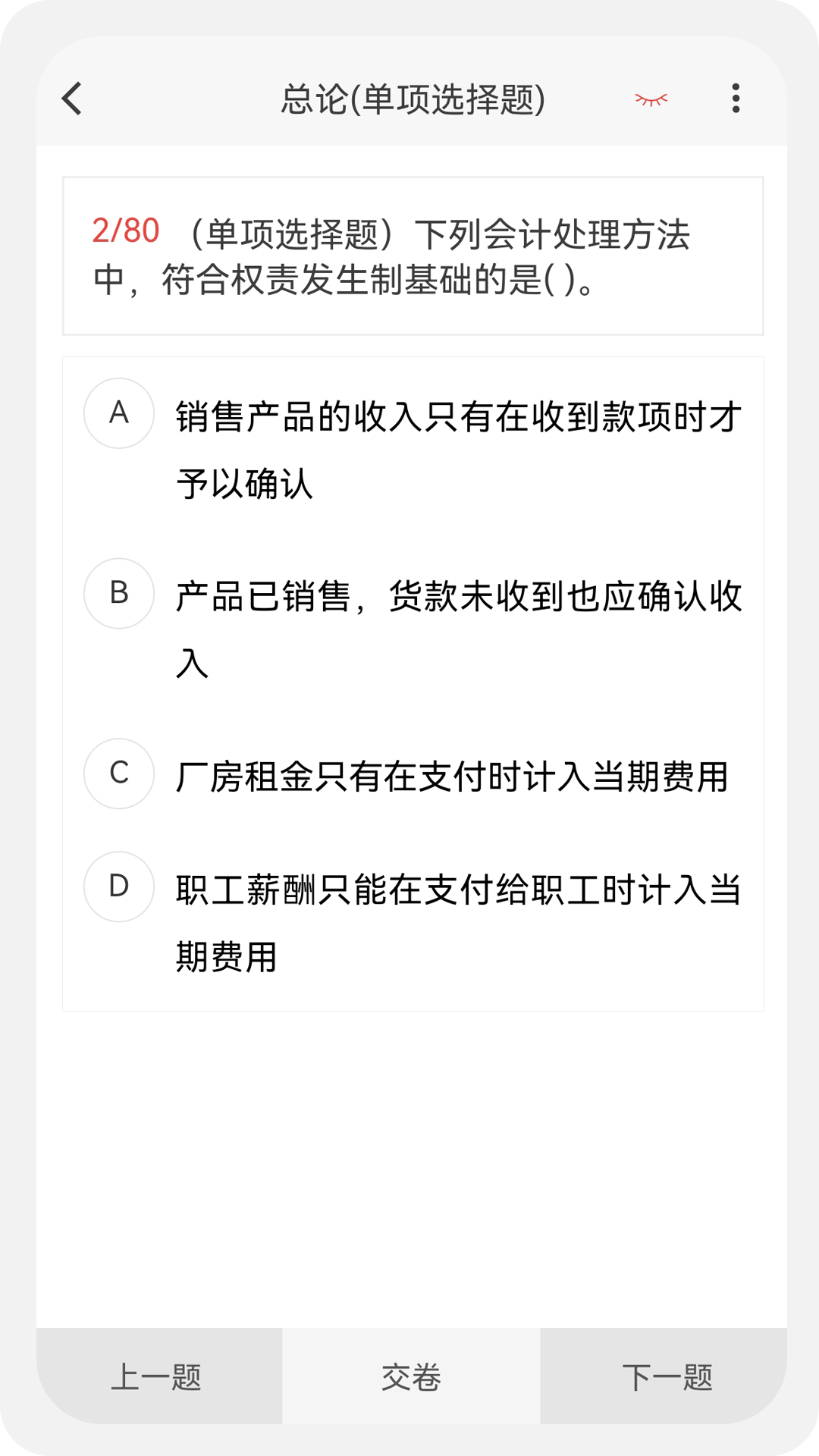 会计新题库截图