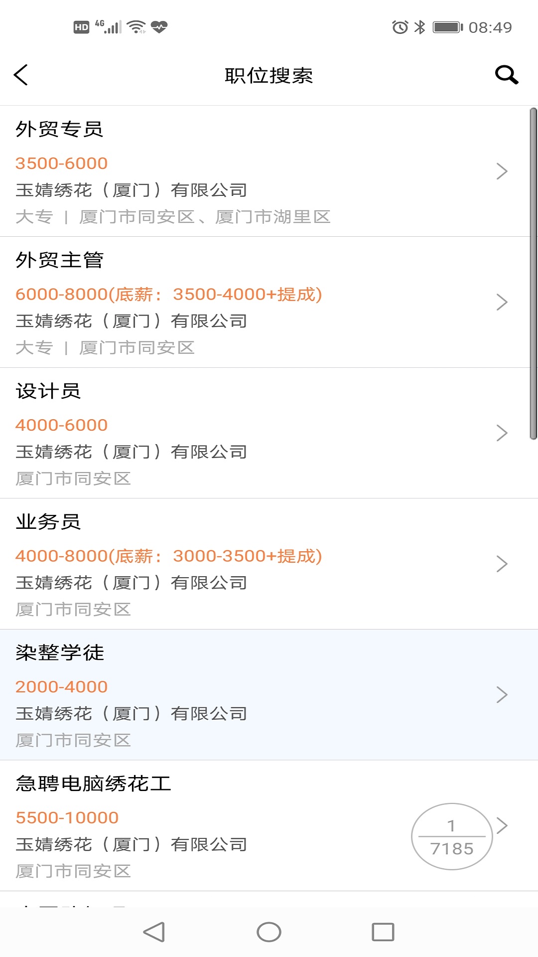 厦门人才网个人版截图