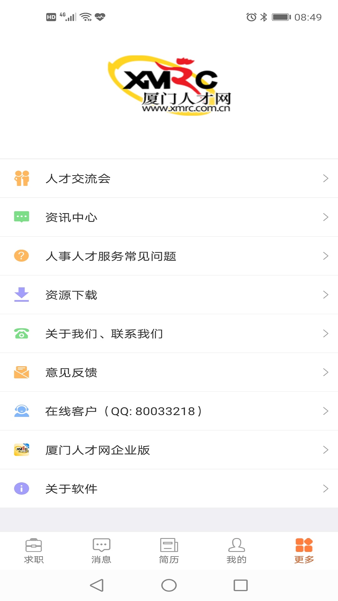 厦门人才网个人版截图