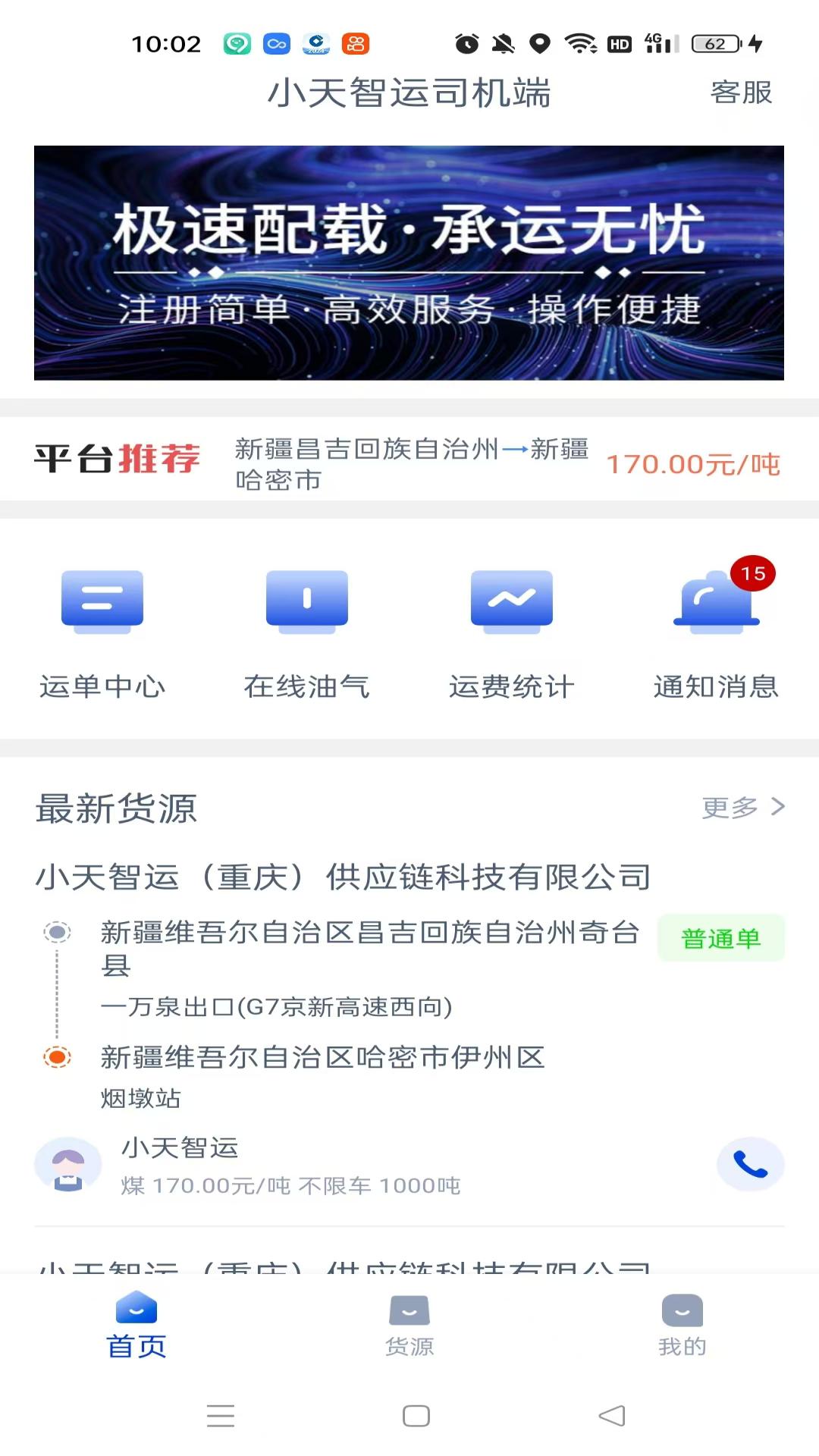 小天智运司机端截图
