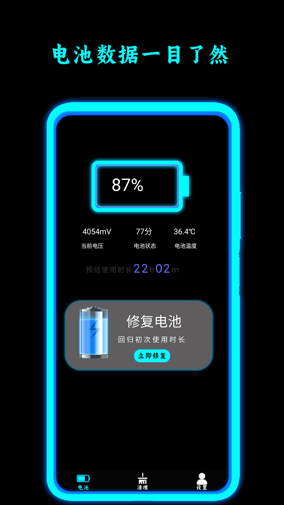 电池修复大师截图