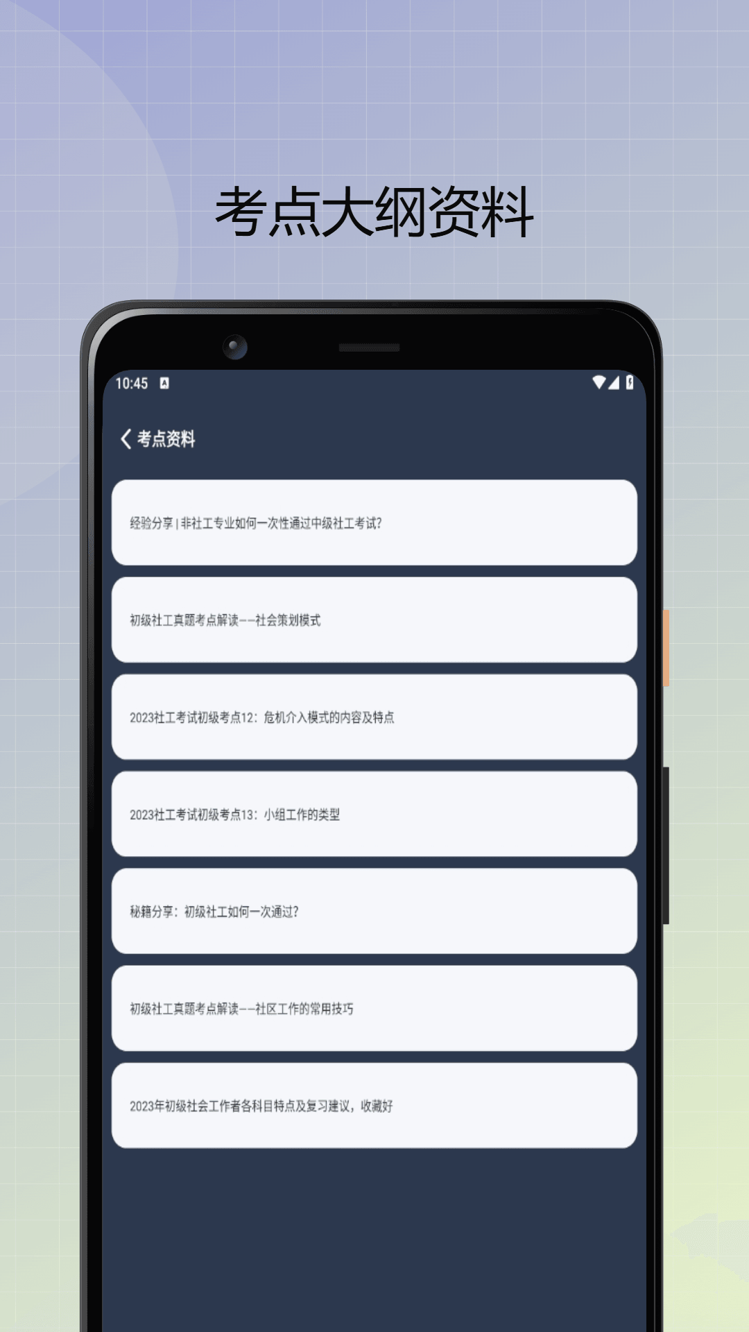 社会工作者优题库截图