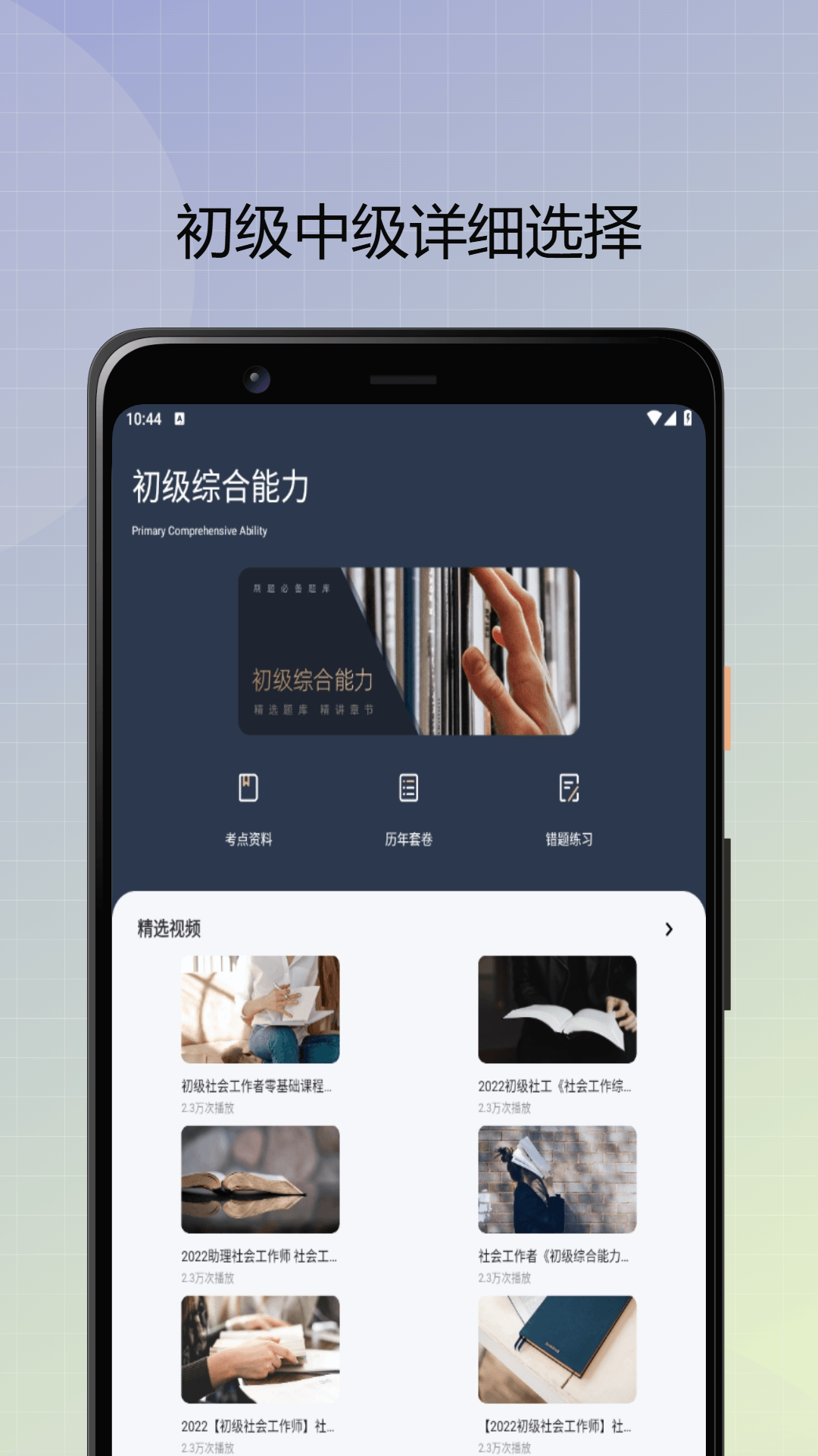 社会工作者优题库截图