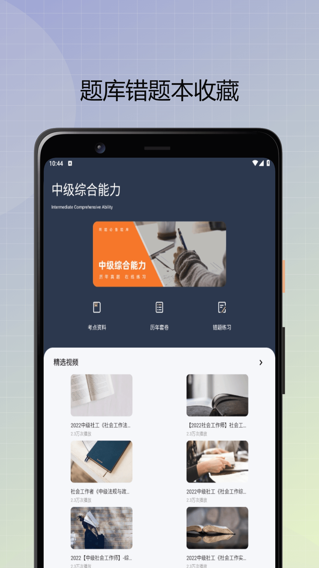 社会工作者优题库截图