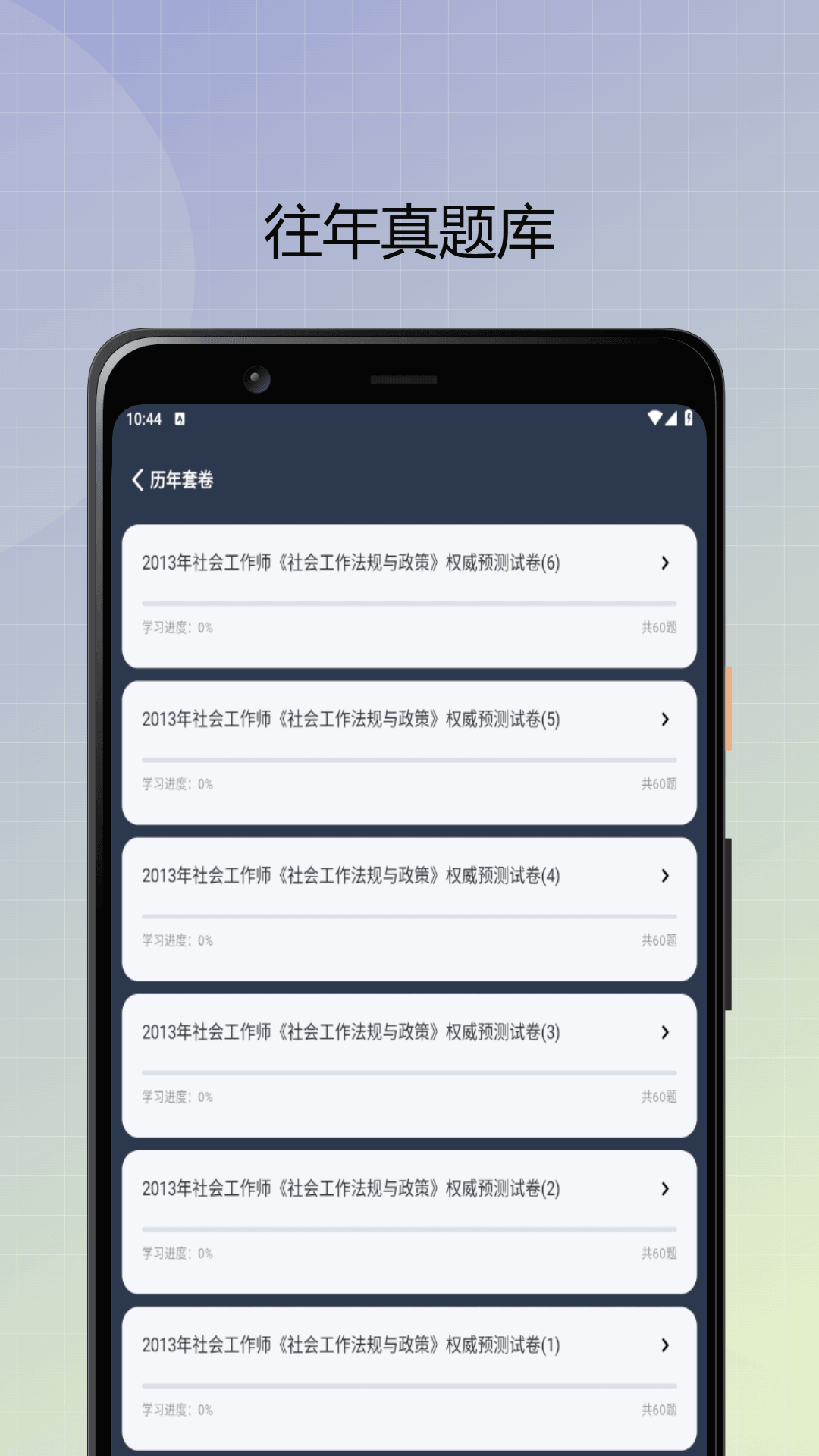 社会工作者优题库截图