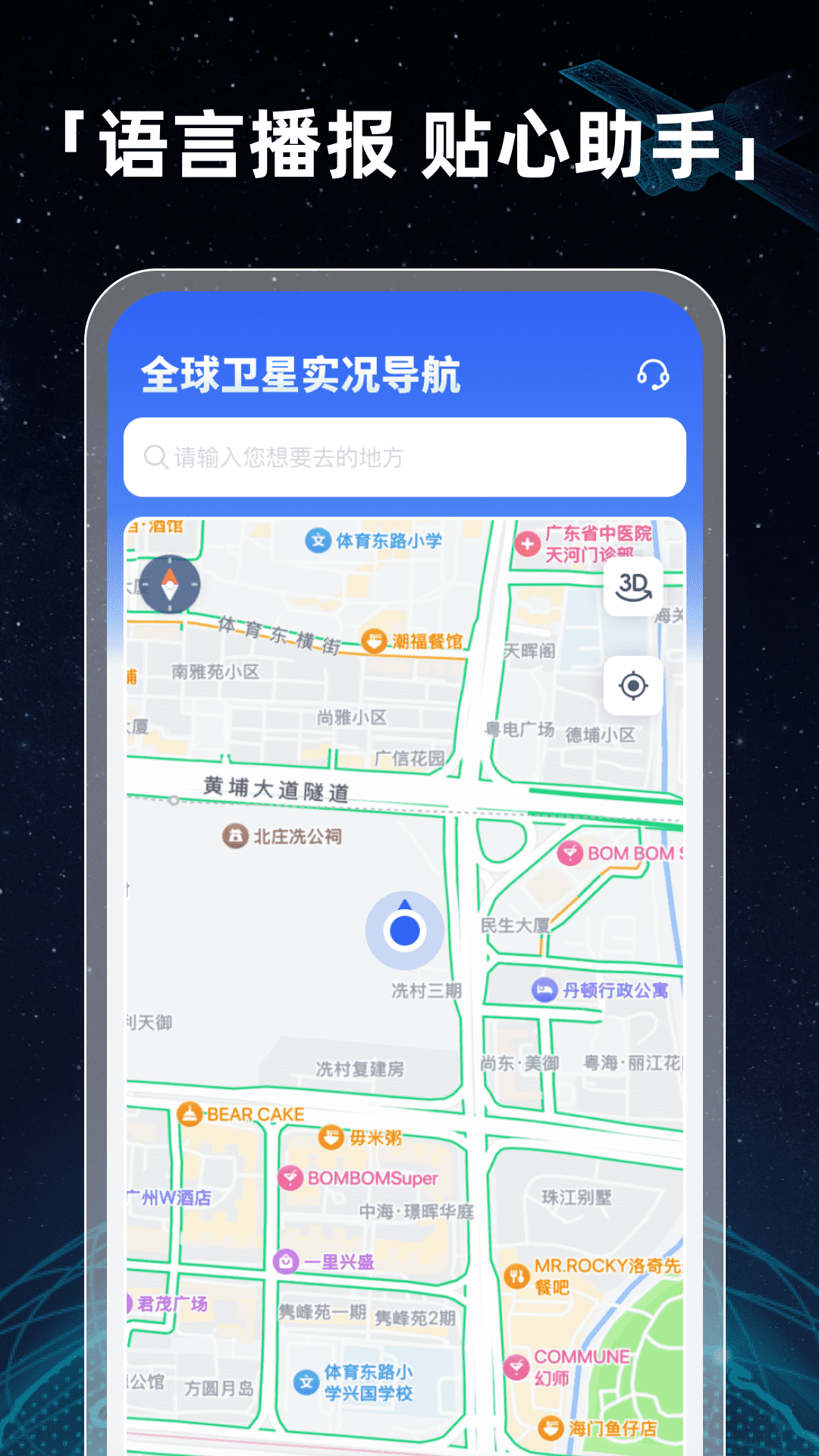 全景卫星实况导航截图