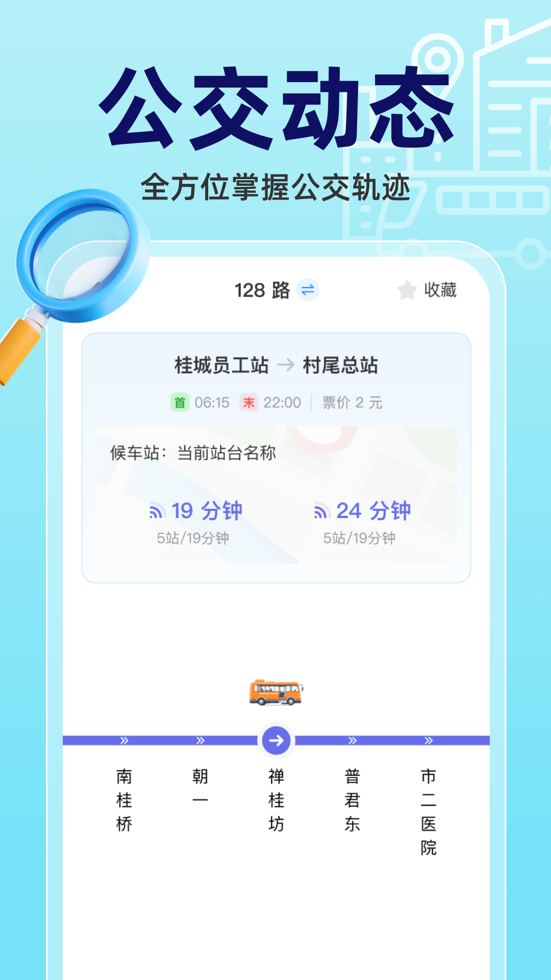实时公交立查截图