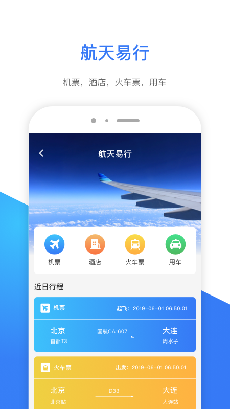 航天易行截图