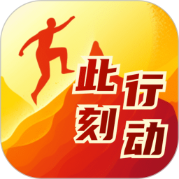 此刻行动