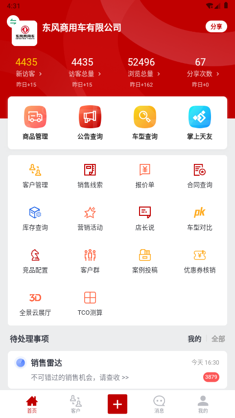 东风商用车经销商版截图