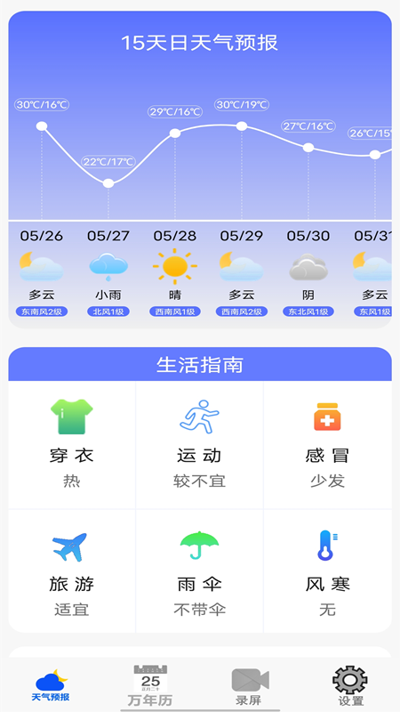 老黄历天气通截图