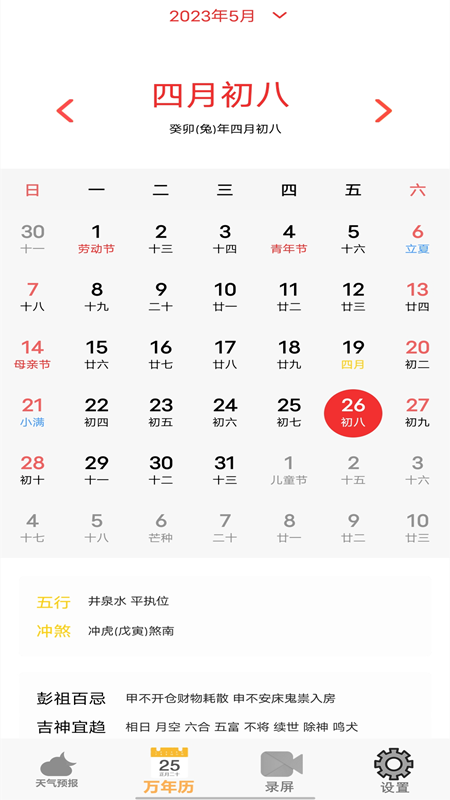 老黄历天气通截图