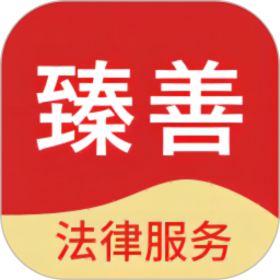 臻善法律服务