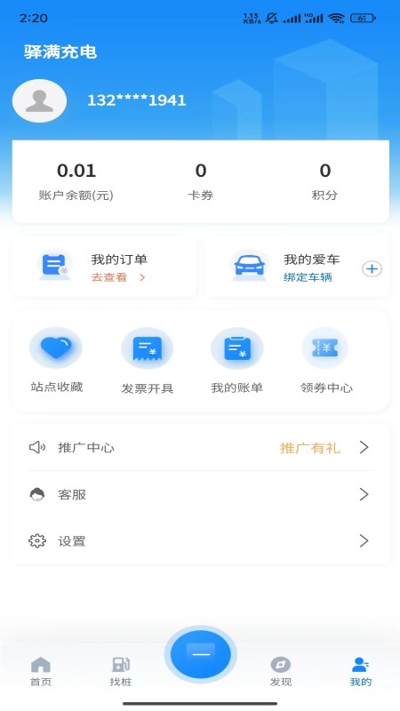 驿满充电截图